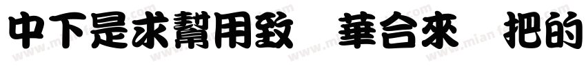 DFLiuYe Std W3字体转换